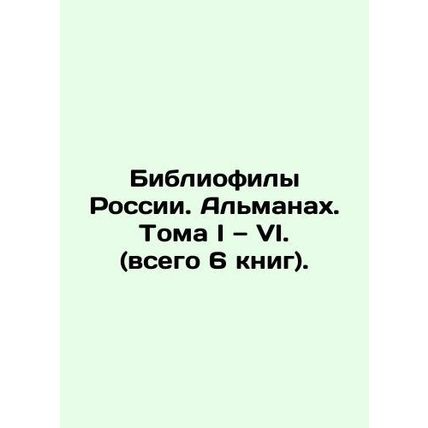 Bibliophiles of Russia. Almanac. Volume I VI. (total 6 books).
