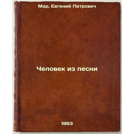 Chelovek iz pesni. In Russian /Man of the Song