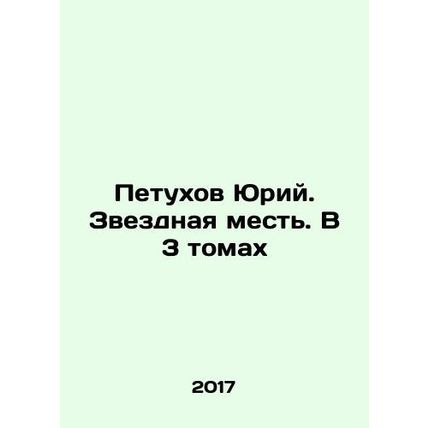 Yuri Petukhov. Star Revenge. In 3 Volumes In Russian /Petukhov Yuriy. Zvezdnay