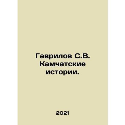 Gavrilov S. V. Kamchatka Stories. In Russian /Gavrilov S.V. Kamchatskie istori