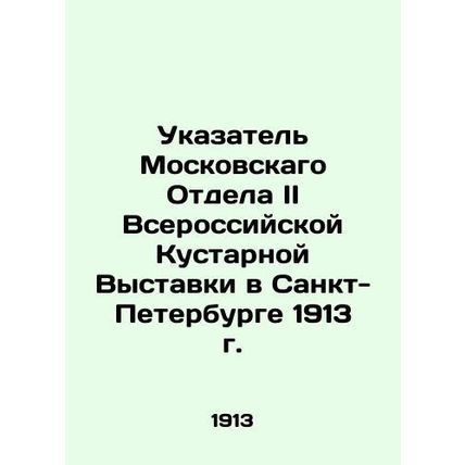Index to the Moscow Department II of the All-Russian Handicraft Exhibition in St