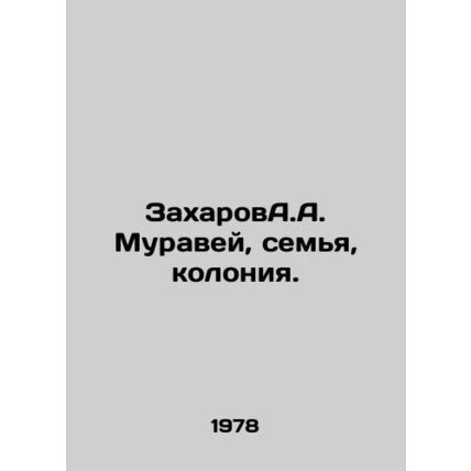 Zakharov A.A. Ant, family, colony. In Russian /ZakharovA.A. Muravey, sem'ya, kol