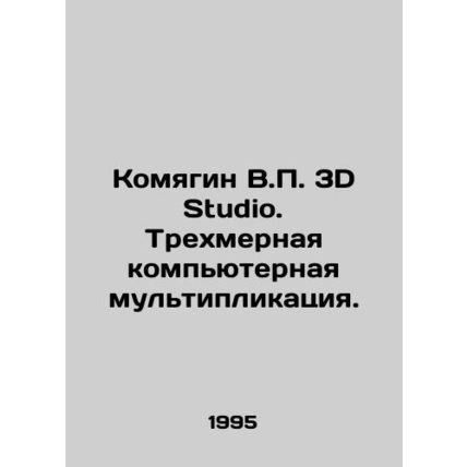 Komyagin V.P. 3D Studio. 3D computer animation. In Russian /Komyagin V.P. 3D Stu