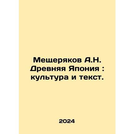 Meshcheryakov A.N. Ancient Japan: Culture and Text. In Russian /Meshcheryakov A