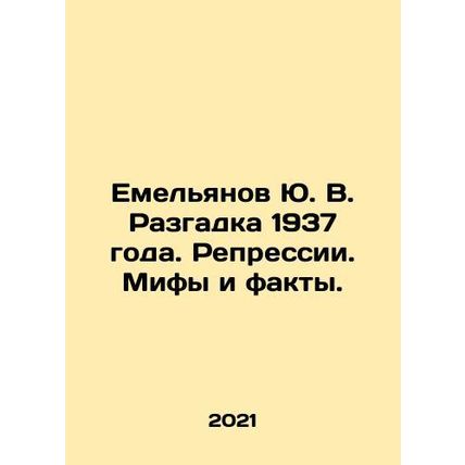 Yemelyanov Yu. V. The 1937 Mystery. Repression. Myths and Facts. In Russian /E