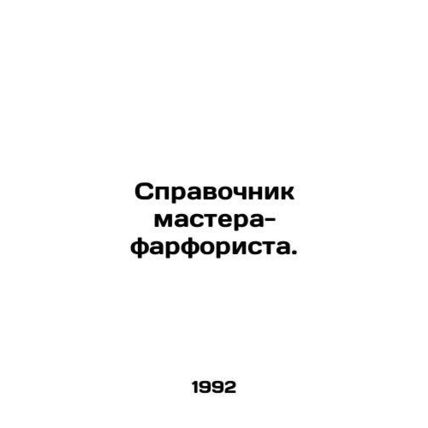 A porcelain masters guide. In Russian /Spravochnik mastera-farforista.