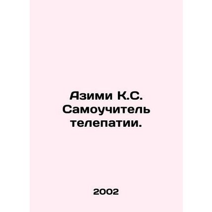 Azimi K.S. Self-taught telepathy. In Russian /Azimi K.S. Samouchitel telepatii.