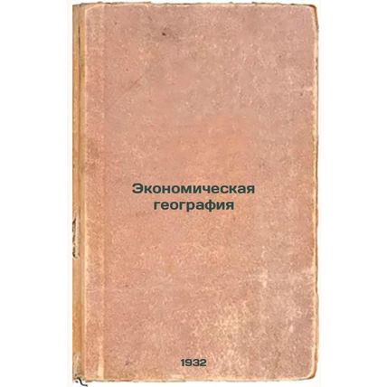 Ekonomicheskaya geografiya. In Russian /Economic Geography