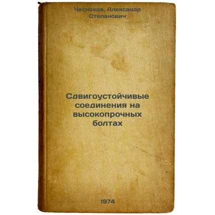 Sdvigoustoychivye soedineniya na vysokoprochnykh boltakh. In Russian /Shift-r...