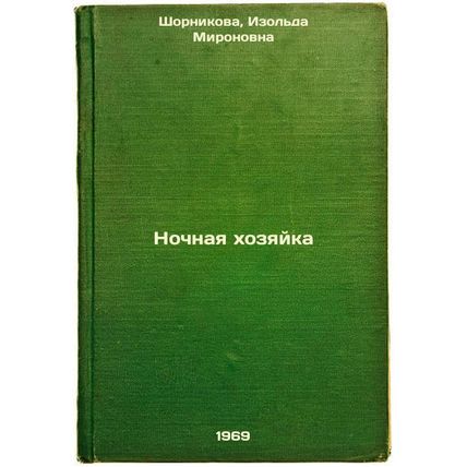Nochnaya khozyayka. In Russian /Night Mistress