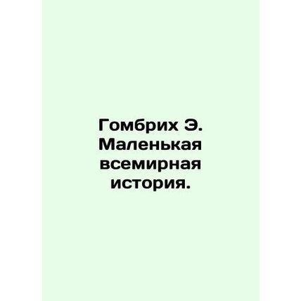Gombrich E. A Little World History./Gombrikh E. Malenkaya vsemirnaya istoriya.