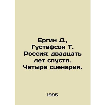 Yergin D., Gustafson T. Russia: Twenty Years Later. Four Scenarios. /Ergin D., G