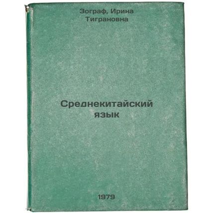 Srednekitayskiy yazyk/Middle Chinese Language In Russian