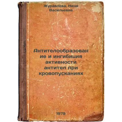 Antiteloobrazovanie i ingibitsiya aktivnosti antitel pri krovopuskaniyakh/Ant...