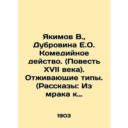 Yakimov V., Dubrovina E.O. Comedy action. (17th century story). Outmoded types