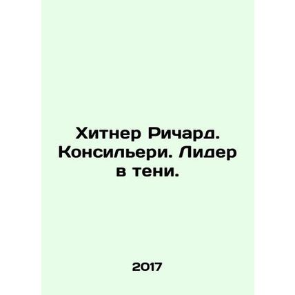 Hytner Richard Consiglieri. A leader in the shadows. In Russian /Khitner Richa