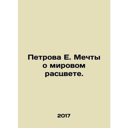 Petrova E. Dreams of global prosperity. In Russian /Petrova E. Mechty o mirovom