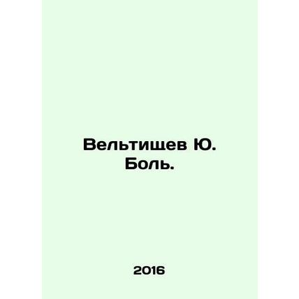 Veltishchev Yu. Pain. In Russian /Veltishchev Yu. Bol.