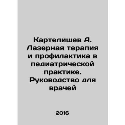 Kartelishev A. Laser Therapy and Prevention in Pediatric Practice. A Guide for