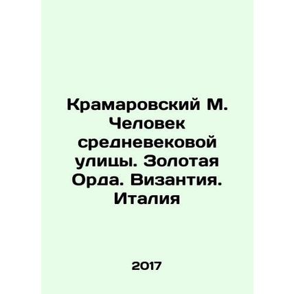 Kramarovsky M. The Man of the Medieval Street. Golden Horde. Byzantium. Italy I