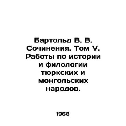 Barthold V. V. Works. Volume V. Works on History and Philology of Turkic and Mo