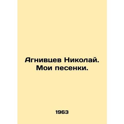 Nikolai Agnivtsev. My songs. In Russian /Agnivtsev Nikolay. Moi pesenki.