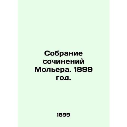 A collection of works by Moliere. 1899./Sobranie sochineniy Molera. 1899 god.