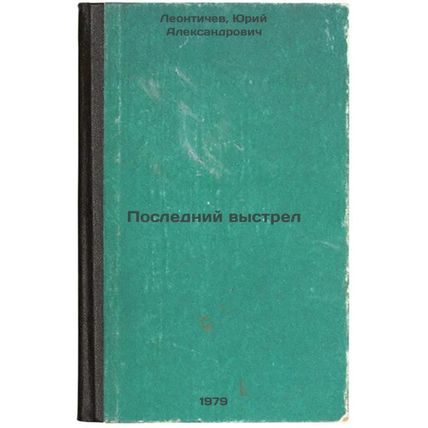Posledniy vystrel/Last shot In Russian