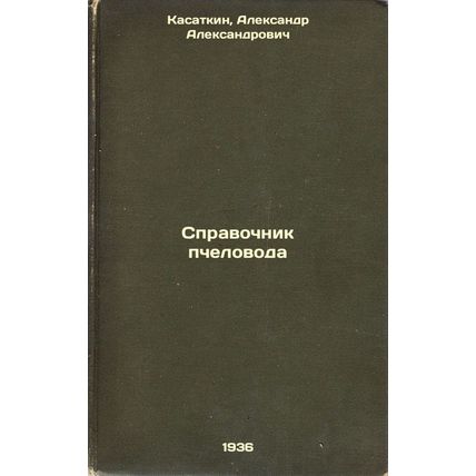 Spravochnik pchelovoda. In Russian /Beekeeper's Guide