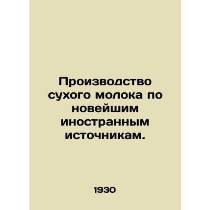 Production of milk powder using the latest foreign sources. In Russian (ask us i
