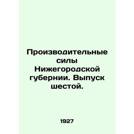 Productive forces of Nizhny Novgorod province. Issue 6. In Russian (ask us if in