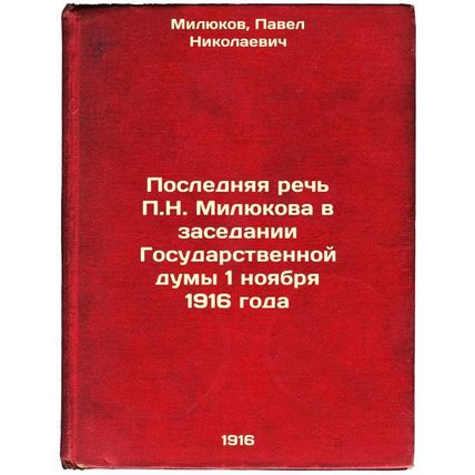Poslednyaya rech' P.NMilyukova v zasedanii Gosudarstvennoy dumy 1 noyabrya 19...