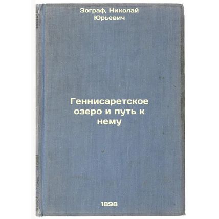 Gennisaretskoe ozero i put' k nemu. In Russian /Lake Gennesaret and the way t...