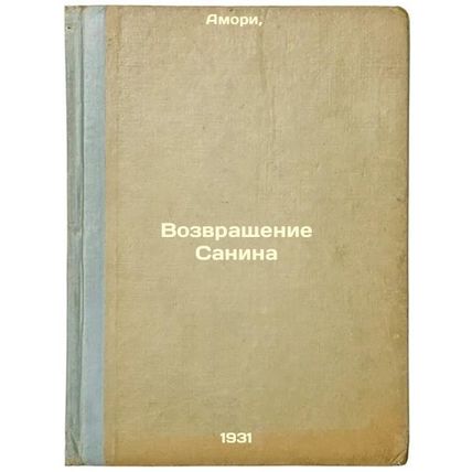 Vozvrashchenie Sanina. In Russian /The Return of Sanin
