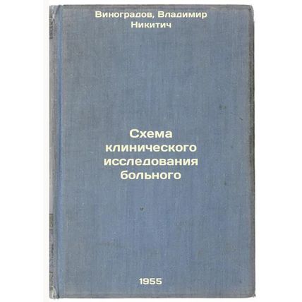 Skhema klinicheskogo issledovaniya bol'nogo. In Russian /Case Study Schema