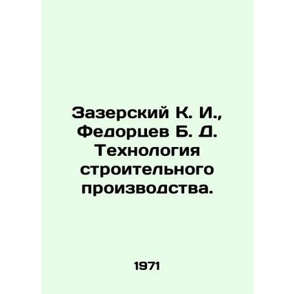 Zazersky K. I., Fedortsev B. D. Technology of construction production. In Russ