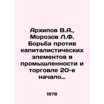 Arkhipov V.A., Morozov L.F. The struggle against capitalist elements in indust