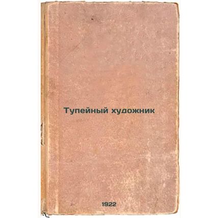 Tupeynyy khudozhnik. In Russian /The Stupid Artist