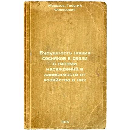 Budushchnost' nashikh sosnyakov v svyazi s tipami nasazhdeniy v zavisimosti o...