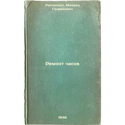 Remont chasov. In Russian /Clock Repair