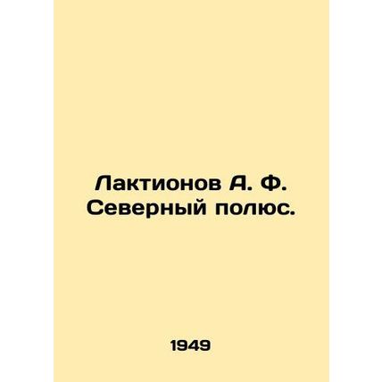 Laktionov A. F. North Pole. In Russian (ask us if in doubt)/Laktionov A. F. Seve