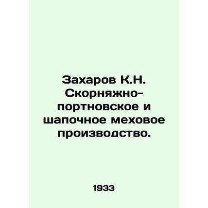 Zakharov K.N. Skornyazhno-tailor and hat fur production. /Zakharov K.N. Skornyaz