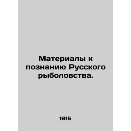 Materials for learning Russian fishing. /Materialy k poznaniyu Russkogo rybolovs