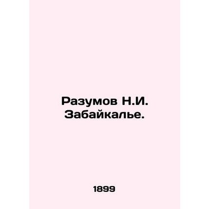 Razumov N.I. Zabaikalye. In Russian (ask us if in doubt)/Razumov N.I. Zabaykale