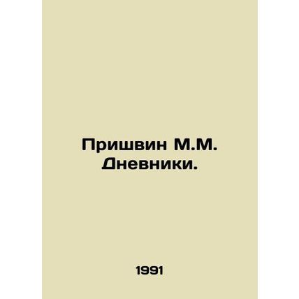 Prishvin M.M. Diaries. In Russian (ask us if in doubt)/Prishvin M.M. Dnevniki.