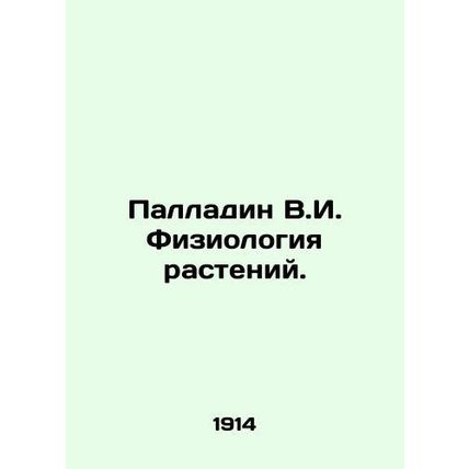 Palladin V.I. Plant physiology. In Russian /Palladin V.I. Fiziologiya rasteniy.