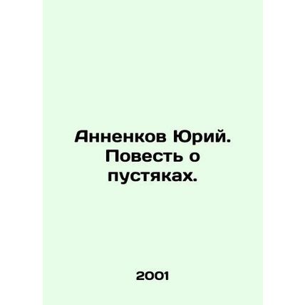 Yuri Annenkov. A tale of trifles. In Russian /Annenkov Yuriy. Povest' o pustyaka
