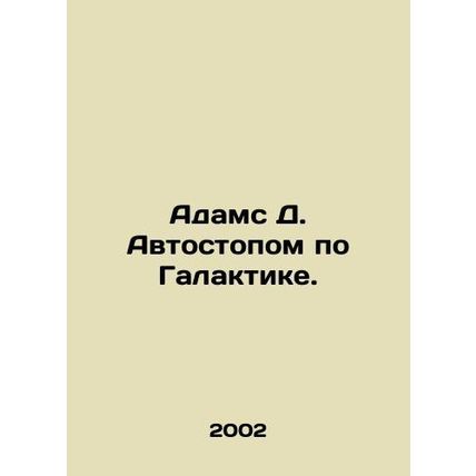 Adams D. Hitchhiking the Galaxy. In Russian /Adams D. Avtostopom po Galaktike.