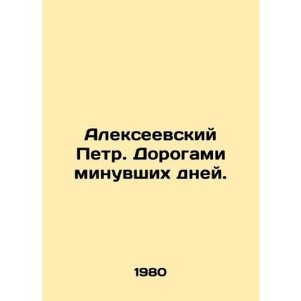 Peter Alexeyevsky. By the roads of the past days. In Russian /Alekseevskiy Petr