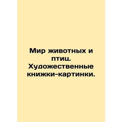 Animal and Bird World. Art picture books. In Russian (ask us if in doubt)/Mir zh